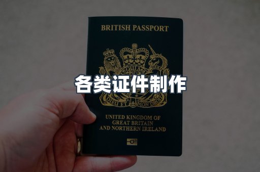 各类证件制作