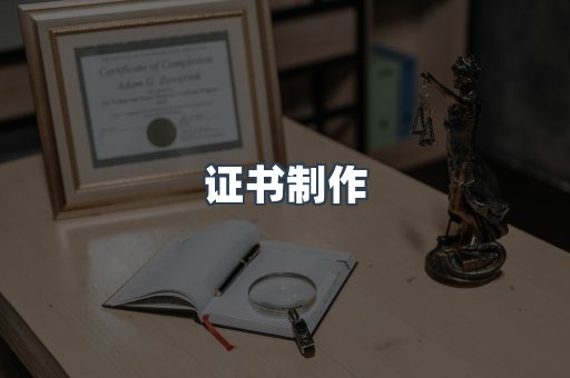 证书制作
