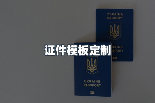 证件模板定制
